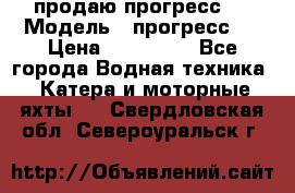 продаю прогресс 4 › Модель ­ прогресс 4 › Цена ­ 100 000 - Все города Водная техника » Катера и моторные яхты   . Свердловская обл.,Североуральск г.